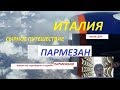 Сыроварня , где варят Пармезан!