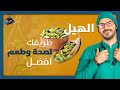 فوائد الحبهان / لن تتخيل كم الفوائد مع استخدام الهيل / بهار لكل الاعمار