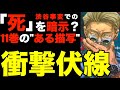 【呪術廻戦】死を暗示する衝撃伏線がナナミン表紙11巻の”ある描写"に隠されていた!?渋谷事変で死ぬキャラクター達を示唆する問題の描写の検証とそれを元にこれから起こる展開を徹底考察！(※ネタバレ注意)