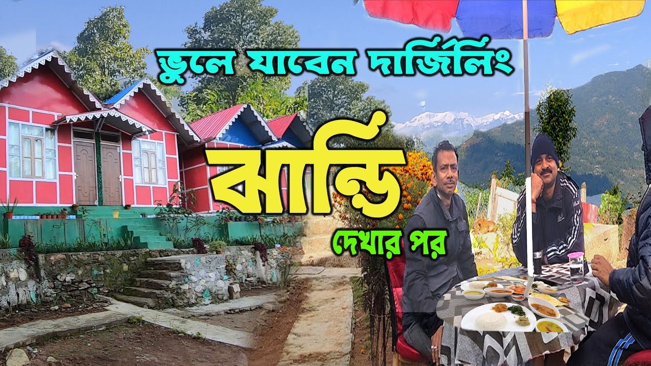 ভুলে যাবেন দার্জিলিং ! এই গ্রামে পাহাড় আর জঙ্গলের বন্ধুত্ব দেখেই জুড়াবে প্রান Jhandi heaven,ঝান্ডি