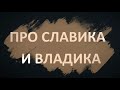 Славик и Владик