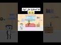 لما تستلوح على ابوك 😆😆