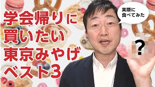 学会帰りに買いたい東京みやげベスト3