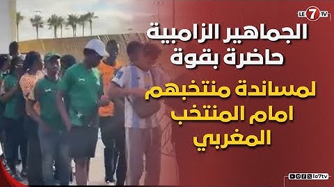 الجماهير الزامبية حاضرة بقوة لمساندة منتخبهم امام المنتخب المغربي