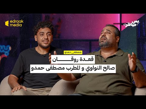 بودكاست بس مباشر قعدة روقان صالح النواوي و المطرب مصطفى حمدو