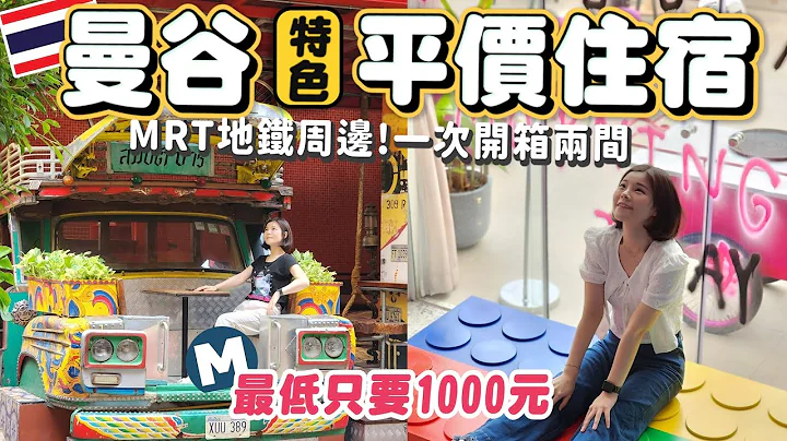 泰國曼谷平價飯店新選擇｜MRT地鐵站周邊｜最低只要1000元｜一次開箱兩間質感爆表住宿｜像住進博物館｜全日早餐供應｜泰國住宿推薦｜曼谷平價住宿｜曼谷特色住宿推薦｜2023曼谷住宿推薦｜設計感爆棚🔥 - 天天要聞