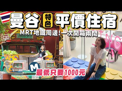 泰國曼谷平價飯店新選擇｜MRT地鐵站周邊｜最低只要1000元｜一次開箱兩間質感爆表住宿｜像住進博物館｜全日早餐供應｜泰國住宿推薦｜曼谷平價住宿｜曼谷特色住宿推薦｜2023曼谷住宿推薦｜設計感爆棚🔥