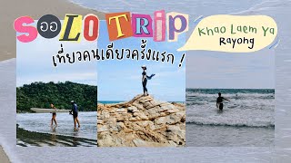 Solo Travelling l เที่ยวคนเดียวครั้งแรก Khao Laem Ya