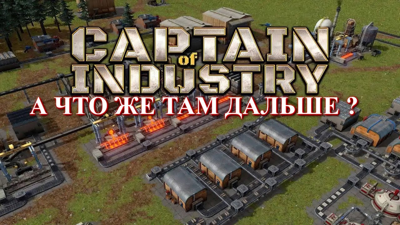 Captain of Industry прохождение: вторые шаги (part 2)