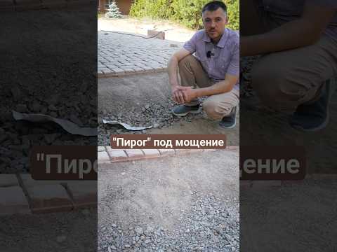 Основание под тротуарную плитку #песок #геотекстиль #гранитныйщебень #гранитныйотсев #мощение
