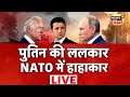 Russia-Ukraine War LIVE | Nuclear Attack | Vladimir Putin | zelensky | NATO | News18 India Hindi