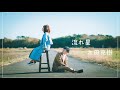 太田克樹「流れ星」【Music Video】