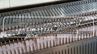 Как восстановить разбор игл после провязывания нескольких рядов?