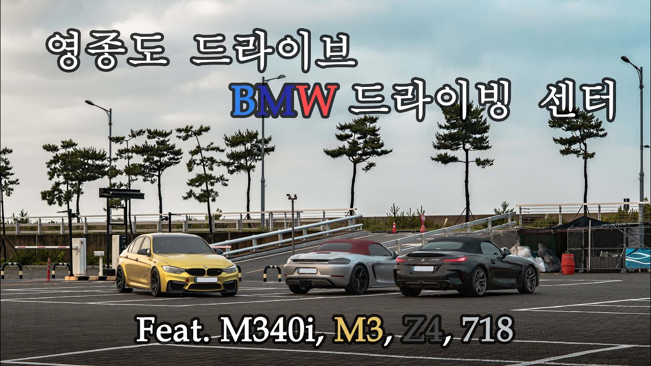 EP.9 BMW M340i,M3,Z440i,718 영종도 드라이브(bmw드라이빙센터)