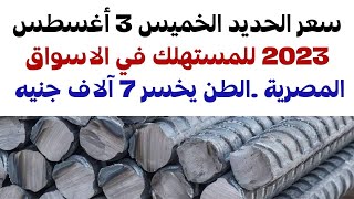 سعر الحديد الخميس 3 أغسطس 2023 للمستهلك في الاسواق المصرية .الطن يخسر 7 آلاف جنيه