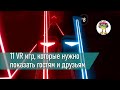 11 VR игр, которые обязательно нужно показать гостям (и посмотреть самому)