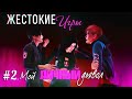 ЖЕСТОКИЕ ИГРЫ| СЕРИЯ 2. МОЙ ЛИЧНЫЙ ДЬЯВОЛ | СЕРИАЛ THE SIMS 4