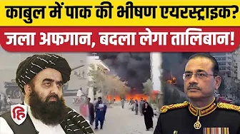 Pakistan Taliban War: पाक ने Afghanistan के Kabul, Kandahar पर की Air Strike?| Pakistan Army