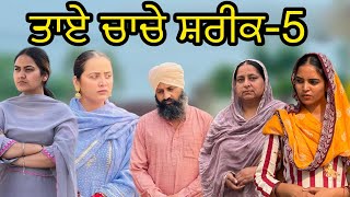 Download Lagu ਤਾਏ ਚਾਚੇ ਸ਼ਰੀਕ-5!! Taye chache shreek-5!! New punjabi short film 2025 @PreetGhumaan97  MP3