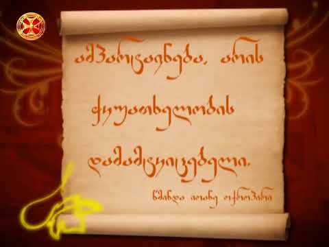 ამპარტავნება არის ჭკუათხელობის დამამტკიცებელი - წმინდა იოანე ოქროპირი