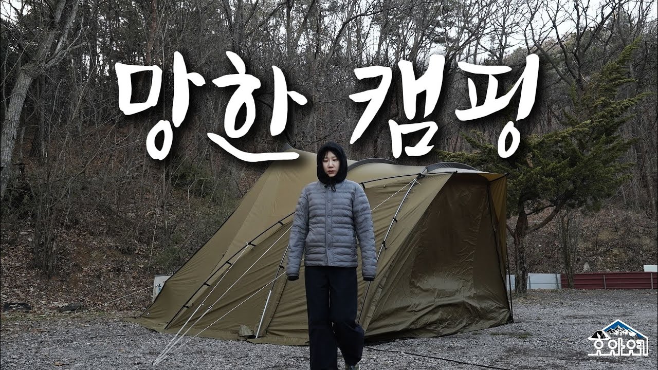 3월이면 캠핑 하기 좋을 줄 알았지...저희만 이래요?? / 제인아츠 로로 /스노우피크 IGT 테이블/카마포스 /#제인아츠로로#IGT테이블#캠핑