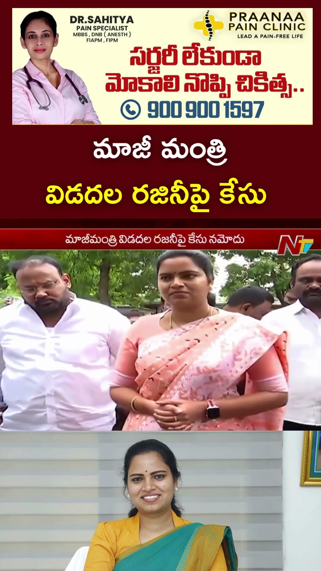 మాజీ మంత్రి విడదల రజినీపై కేసు | Case Filed Against Vidadala Rajini | YCP | Ntv
