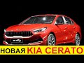 НОВАЯ KIA CERATO GT K3 (2020-2021) для России - ПЕРВЫЙ ОБЗОР убийцы Kia Ceed (KIA FORTE GT)