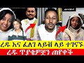 ቲክቶከሯ ረድኤት እና ፈለገ ላይቭ ላይ ተገናኙ ጥያቄ ጠየቀችው Redu And Felege Orthodox Tewahido Orthodox