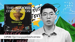 EP.06 รัฐธรรมนูญฉบับประชาชน | THE NAKED CONSTITUTION รัฐธรรมนูญฉบับเซ็กซี่ ~