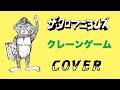 『クレーンゲーム』 ザ・クロマニヨンズ COVER 【歌詞付き】