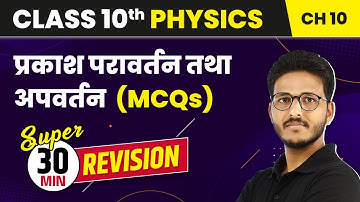 Prakash ka Pravartan Tatha Apvartan - Important MCQs | Class 10 Physics Chapter 10