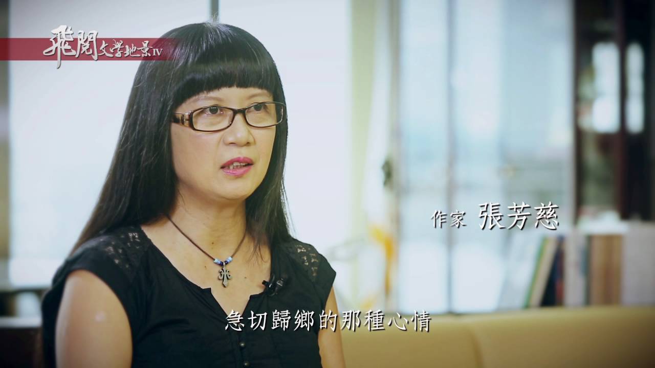 飛閱文學地景 IV Ep 16 - 下一站 張芳慈