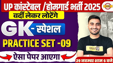 UP CONSTABLE/ HOME GUARD GK CLASS 2025 | UP POLICE HOME GUARD GK PRACTICE SET | GK CLASS-VIVEK SIR