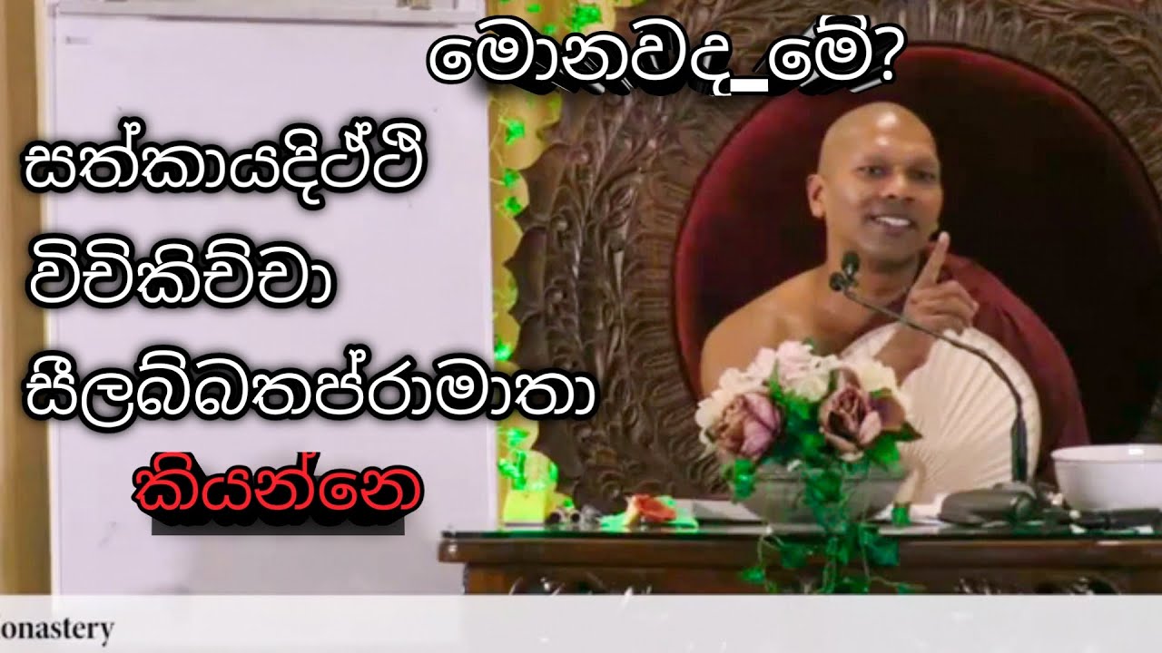 මොනවද මේ සත්කායදිථ්ථි විචිකිච්චා සීලබ්බතප්රාමාතා කියන්නෙ?