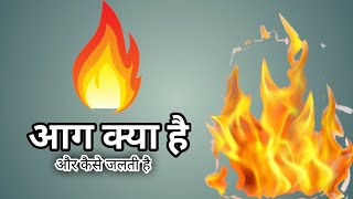 आग क्या होती है | what is fire | aag kya hoti hai | aag kese jalti hai