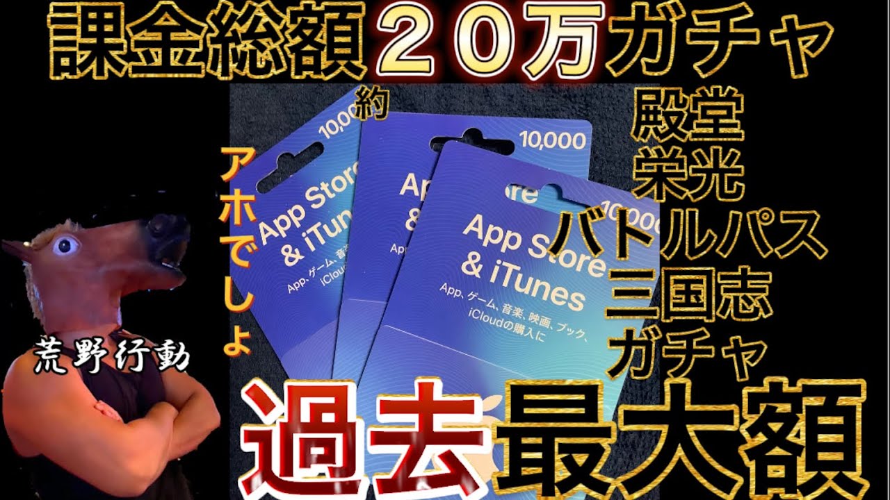 課金総額約万円ガチャ祭り 今回で当分お別れです 焼肉〆ハム団長 荒野行動 動画まとめ