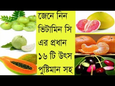 ভিডিও: ভিটামিন সি কোথায় আছে?