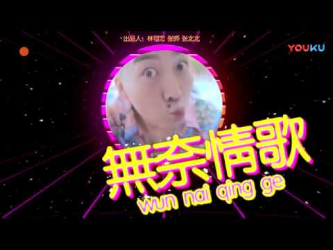 张北北【无奈情歌】原版MV