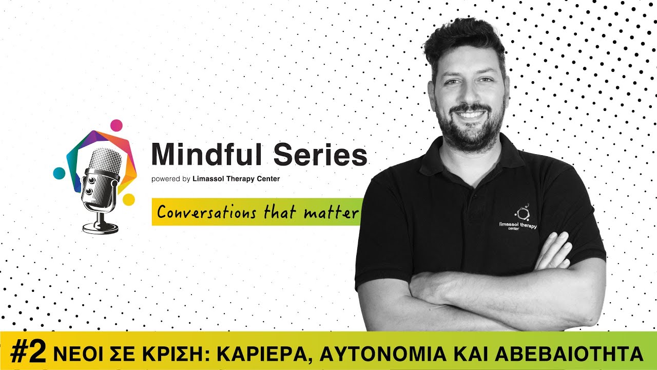 #2 Νέοι σε κρίση: καριέρα, αυτονομία και αβεβαιότητα