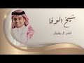 شيخ الوفا انس ال بهيش حصريا 2023 