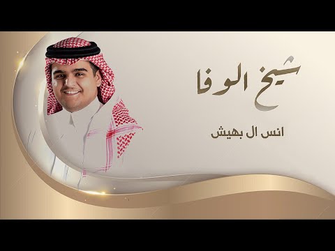 شيخ الوفا انس ال بهيش حصريا 2023