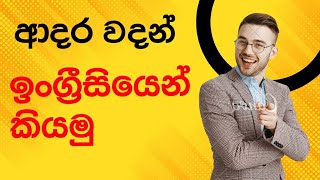 ආදර වදන් ඉංග්‍රීසියෙන් කියමු /spoken english in sinhala/ANU ENGLISH