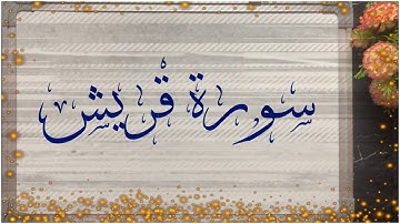 📖ختمة تصحيح التلاوة لسورة قريش #جزء_عم #سورة_قريش