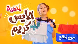 أغنية ايسكريم بدون ايقاع | قناة كراميش