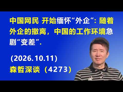 中国网民 开始缅怀“外企”：随着外企的撤离，中国的工作环境急剧“变差”.（2026.10.11）《森哲深谈》