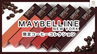 【メイベリン落ちないリップ】SPステイ マットインク 限定色 コーヒーコレクション【MimiTV】