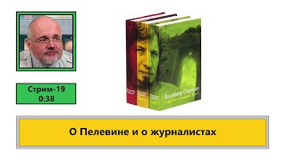 О Пелевине и о журналистах (ф547)