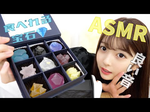 【ASMR】食べる宝石こうぶつヲカシの咀嚼音【琥珀糖】