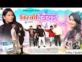 Wiskey bear   singer sunaina kachhap  kailash munda  ft  pawan and kiran new nagpuri song