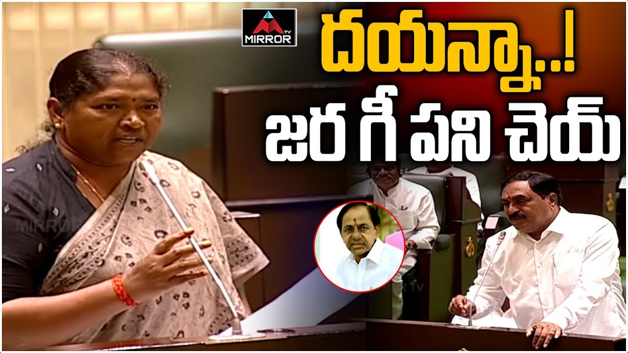 దయన్నా..! జర గీ పని చెయ్..| Mulugu MLA Seethakka Request to Minister Dayakar Rao | Assembly | M TV